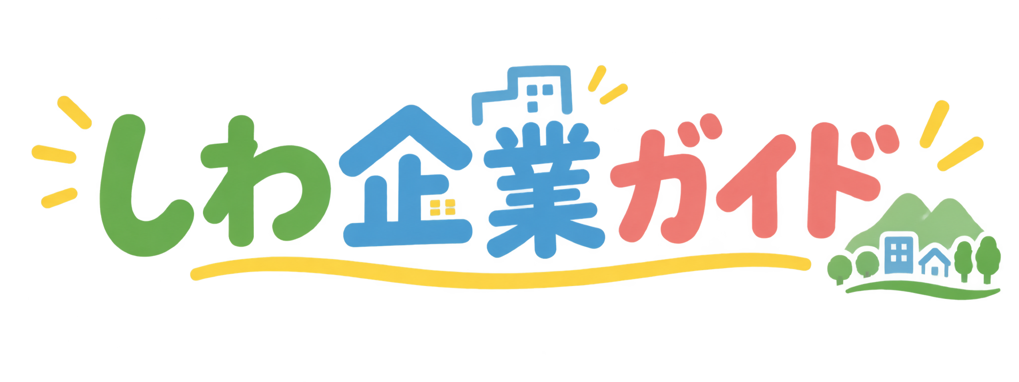 しわ企業ガイドロゴ
