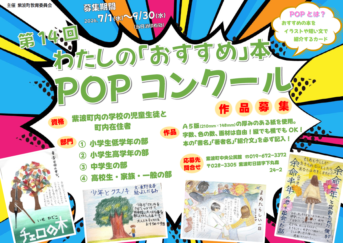 第14回 わたしの「おすすめ本」POPコンクール 作品募集｜中央公民館 
