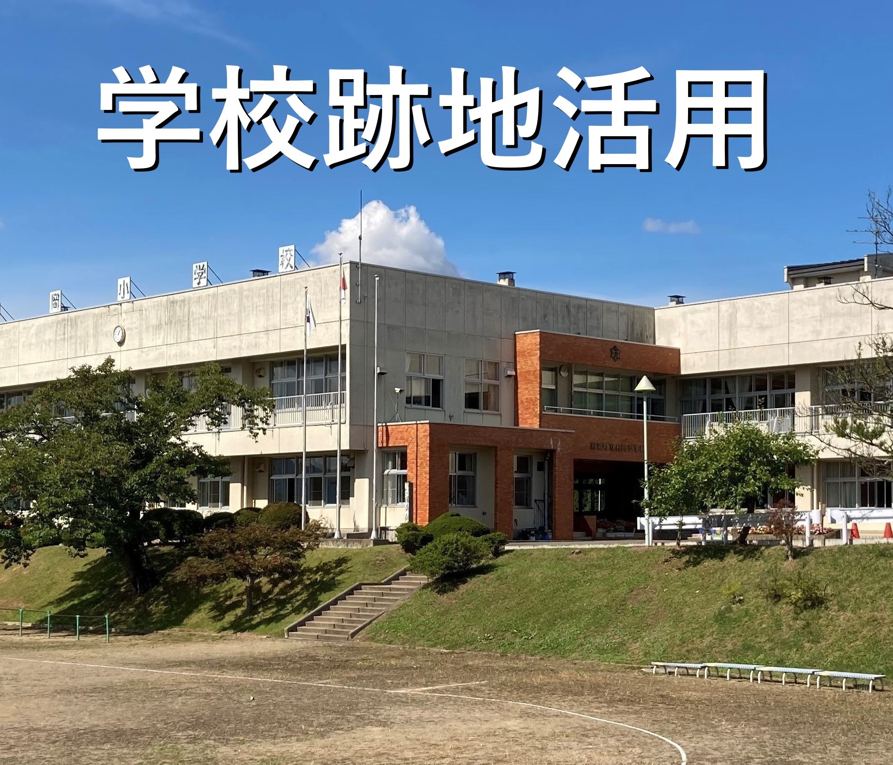 学校跡地（空き校舎）活用