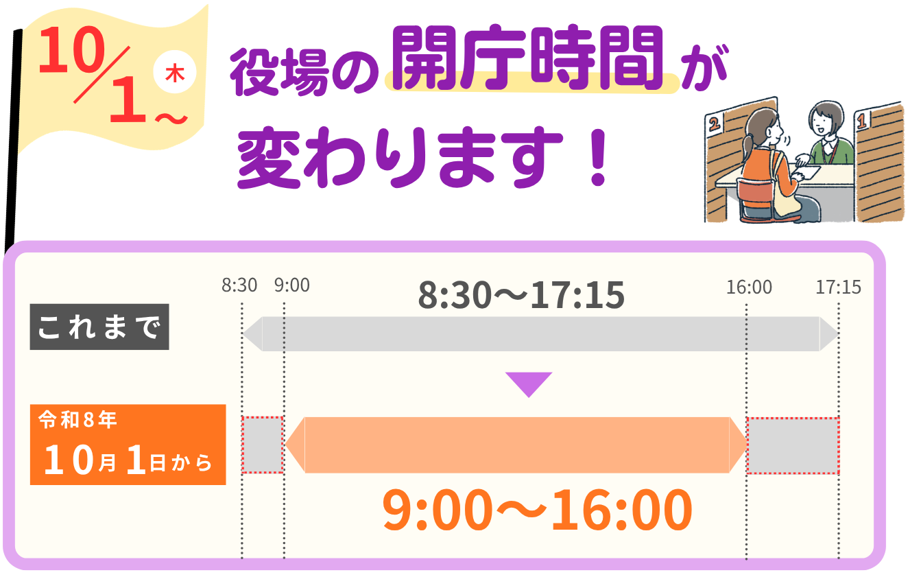 役場の開庁時間が変わります（令和8年10月1日～）