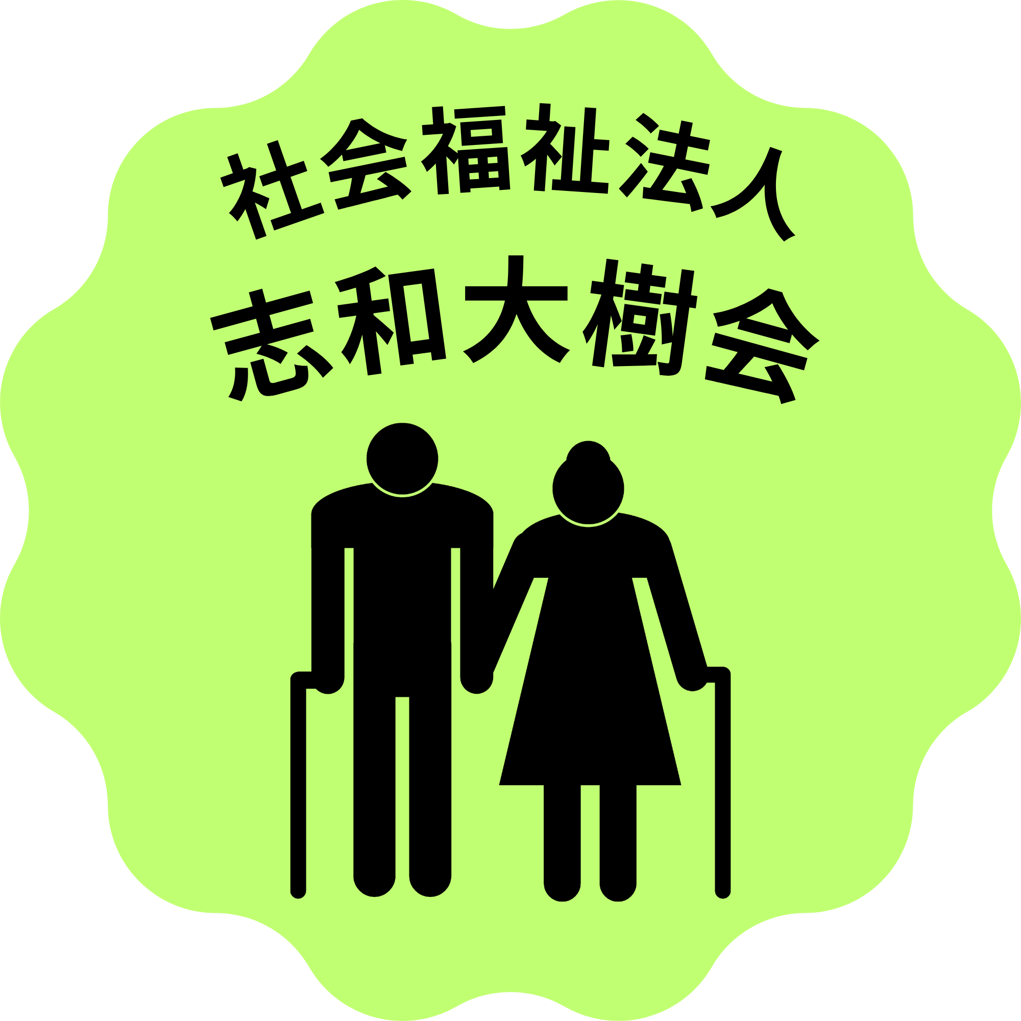 志和大樹会