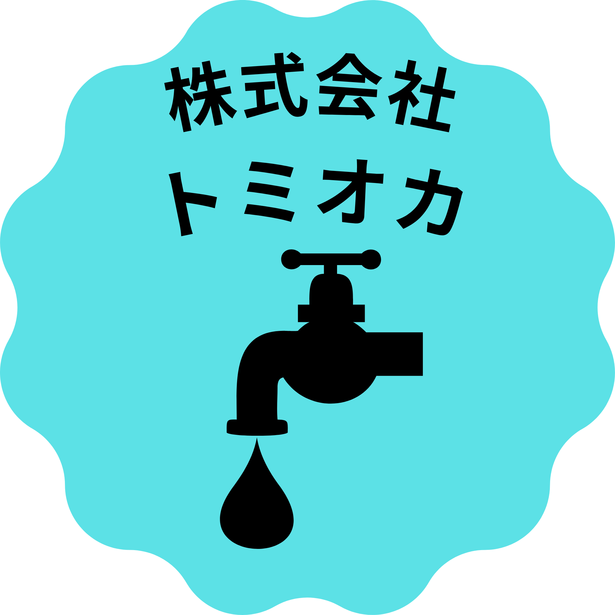 トミオカ