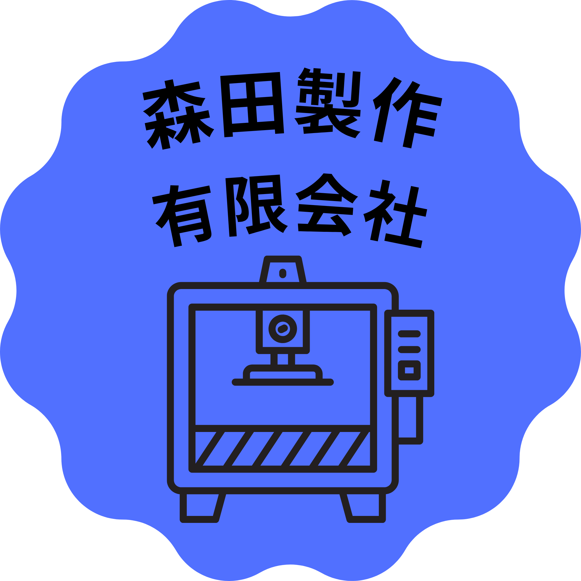 森田製作