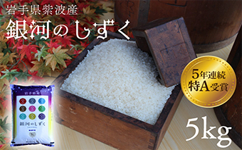 銀河のしずく5kg