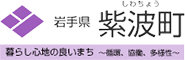 岩手県紫波町 暮らし心地のよい町 ～循環、協働、多様～
